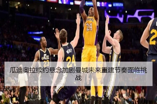 瓜迪奥拉续约悬念加剧曼城未来重建节奏面临挑战
