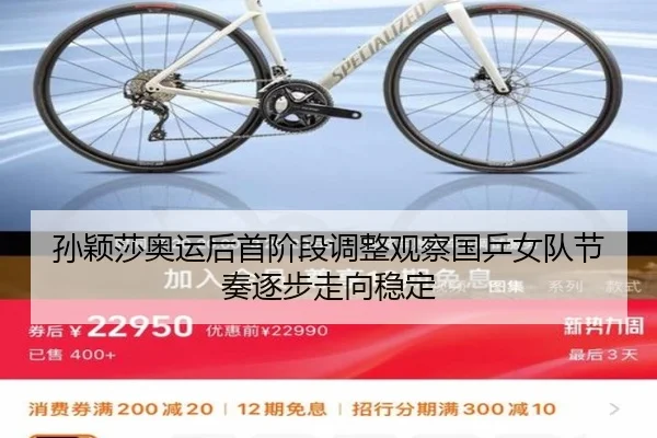 孙颖莎奥运后首阶段调整观察国乒女队节奏逐步走向稳定