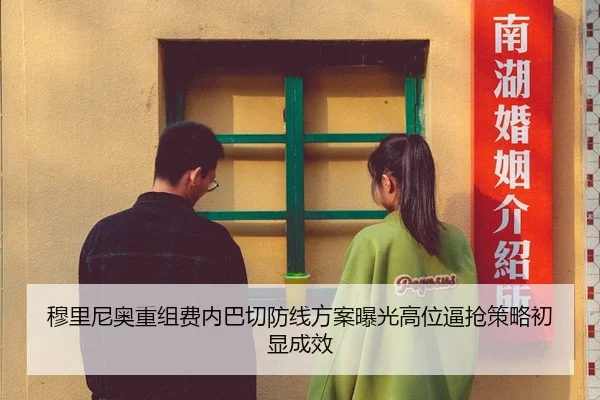 穆里尼奥重组费内巴切防线方案曝光高位逼抢策略初显成效