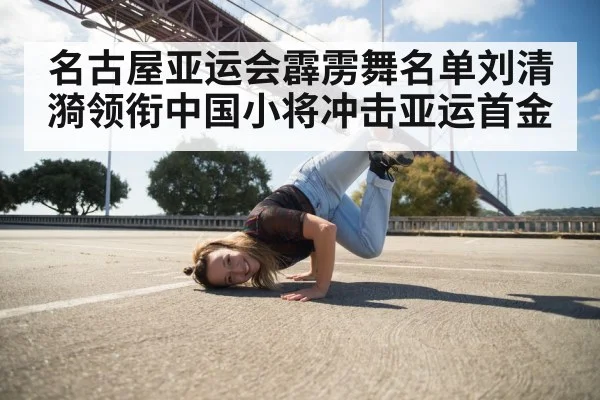 Liu Qingyi breakdancing