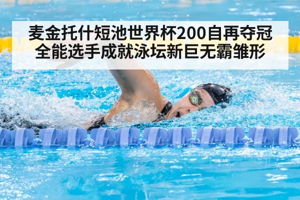 麦金托什短池世界杯200自再夺冠 全能选手成就泳坛新巨无霸雏形
