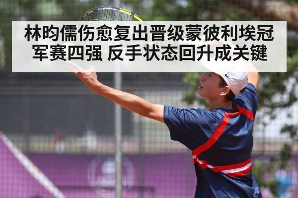 林昀儒伤愈复出晋级蒙彼利埃冠军赛四强 反手状态回升成关键