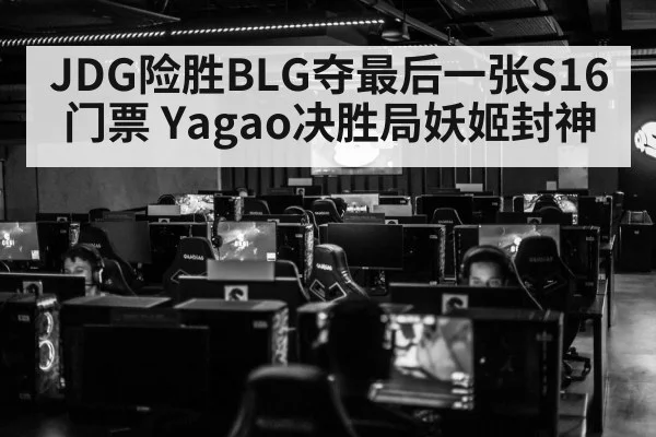 JDG险胜BLG夺最后一张S16门票 Yagao决胜局妖姬封神