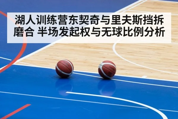湖人训练营东契奇与里夫斯挡拆磨合 半场发起权与无球比例分析