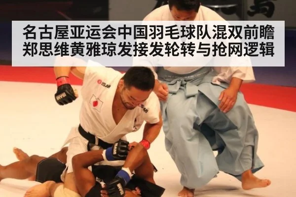 名古屋亚运会中国羽毛球队混双前瞻 郑思维黄雅琼发接发轮转与抢网逻辑