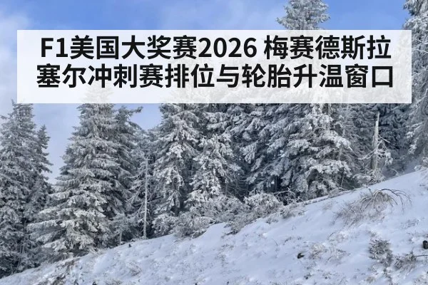 F1美国大奖赛2026 梅赛德斯拉塞尔冲刺赛排位与轮胎升温窗口