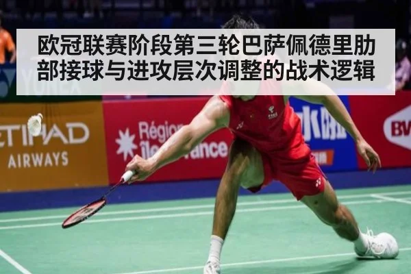 欧冠联赛阶段第三轮巴萨佩德里肋部接球与进攻层次调整的战术逻辑