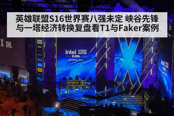 英雄联盟S16世界赛八强未定 峡谷先锋与一塔经济转换复盘看T1与Faker案例