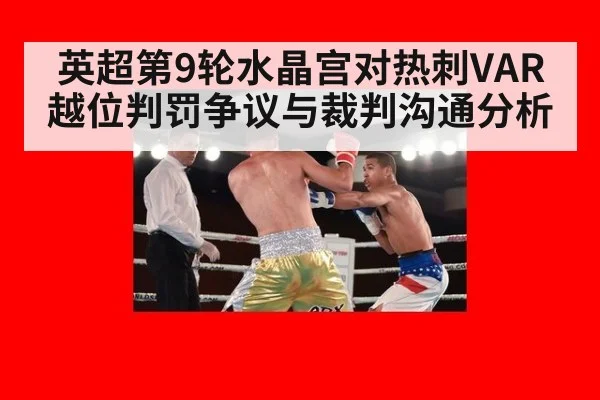英超第9轮水晶宫对热刺VAR越位判罚争议与裁判沟通分析